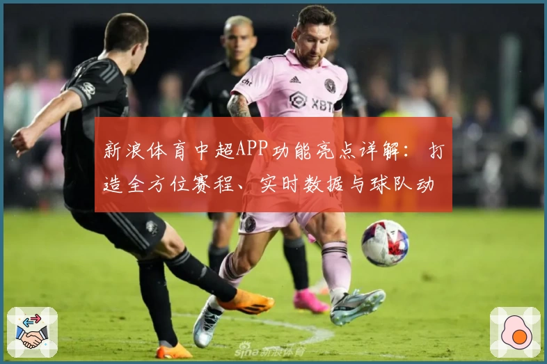 新浪体育中超APP功能亮点详解：打造全方位赛程、实时数据与球队动态新体验