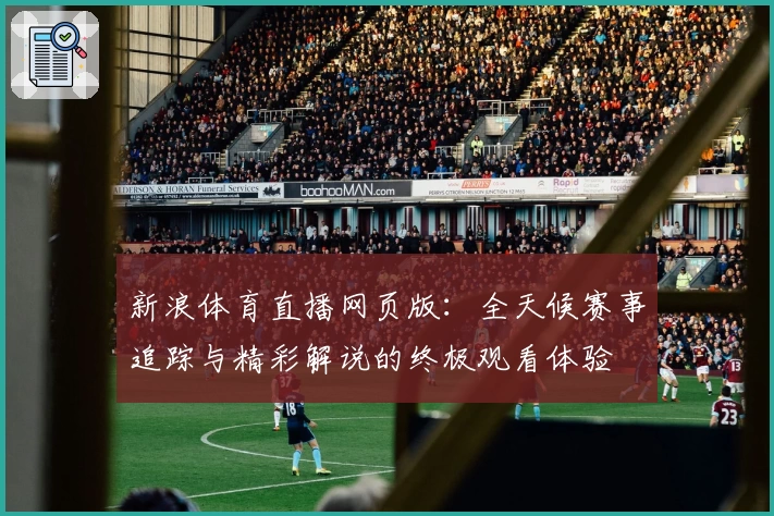新浪体育直播网页版：全天候赛事追踪与精彩解说的终极观看体验