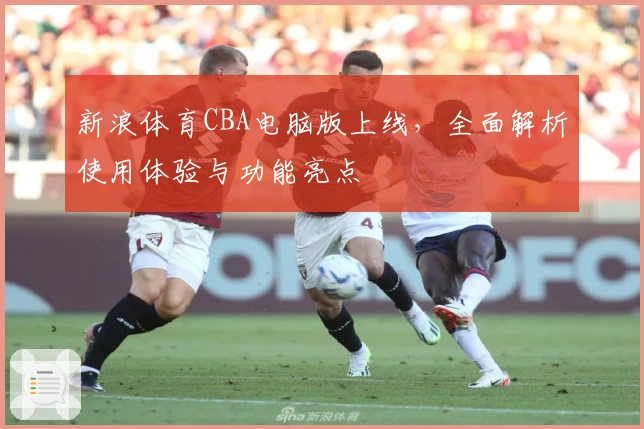 新浪体育CBA电脑版上线，全面解析使用体验与功能亮点
