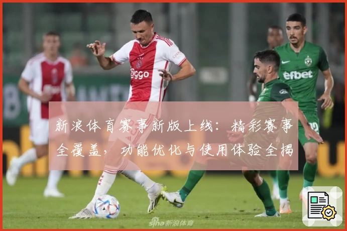 新浪体育赛事新版上线：精彩赛事全覆盖，功能优化与使用体验全揭秘