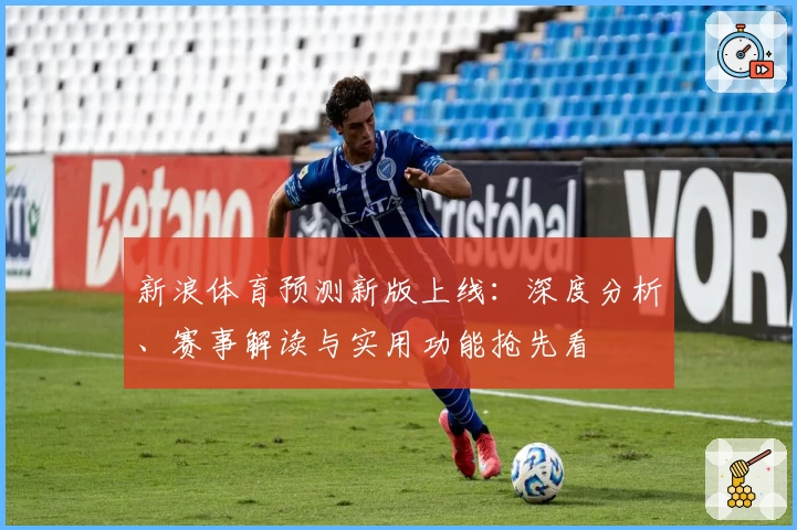 新浪体育预测新版上线：深度分析、赛事解读与实用功能抢先看