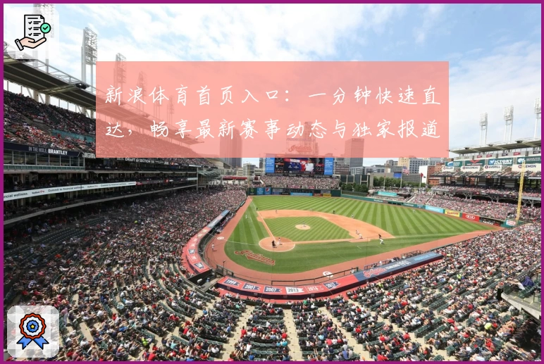 新浪体育首页入口：一分钟快速直达，畅享最新赛事动态与独家报道