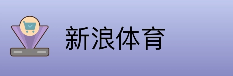 新浪体育 Logo